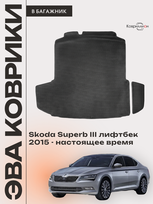 Коврики ЭВА в багажник для Skoda Superb III (15-н.в.) лифтбек