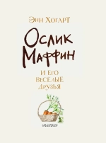 Маффин и его весёлые друзья