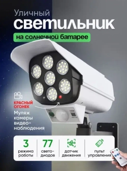 Светильник уличный беспроводной на солнечной батарее с датчиком движения муляж камеры с пультом