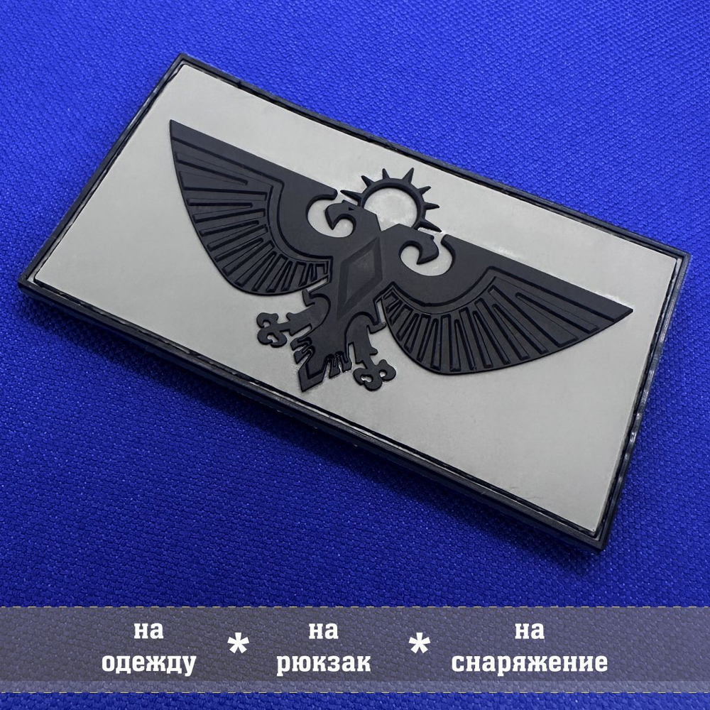 Патч Императорский орел Аквила серый, Вархаммер с липучкой объемный ПВХ