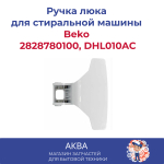 Ручка люка Beko 2828780100, DHL010AC