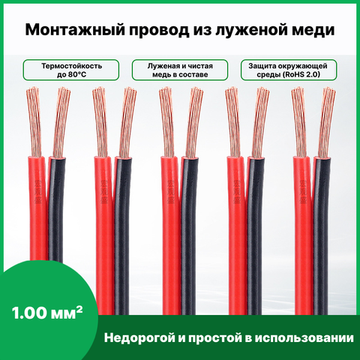 Кабель двухжильный красно-чёрный монтажный 1.0 мм² 2P 10 м (медь)