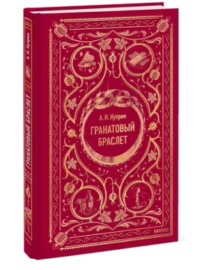 Гранатовый браслет