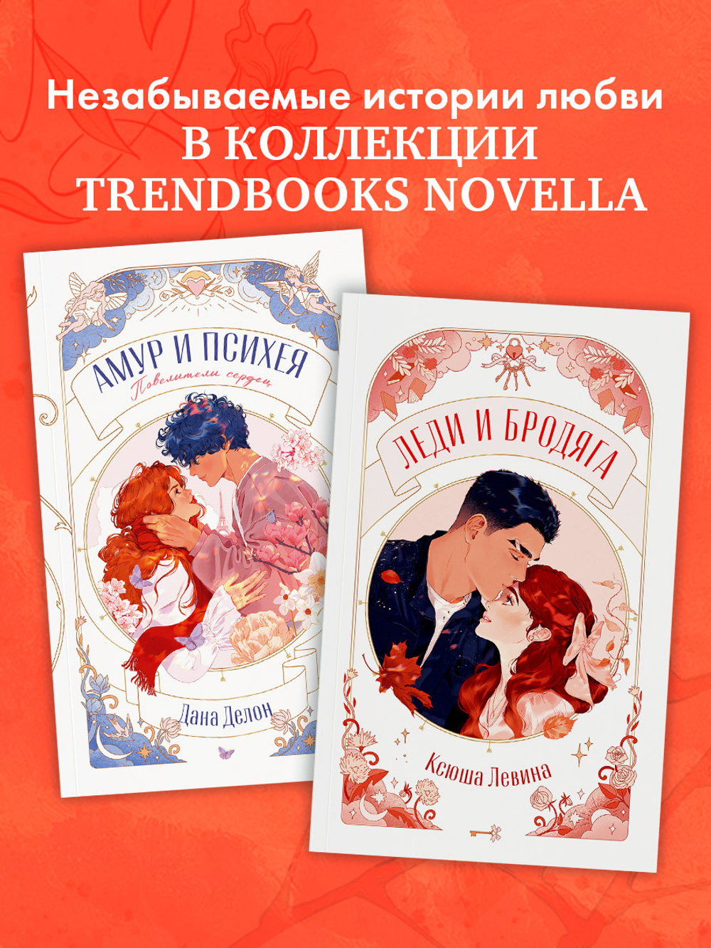 Леди и Бродяга