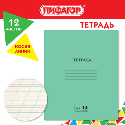 Тетрадь ЗЕЛЁНАЯ обложка 12 л., косая линия с полями, офсет № 2 ЭКОНОМ, "ПИФАГОР", 106725, 50шт