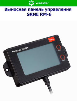 Выносная панель управления SRNE RM-6 [для SRNE серии MC]