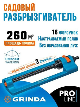 Разбрызгиватель садовый с веерным распылением для полива газонов GRINDA PROLine RO-16, 260 м2/16 форсунок