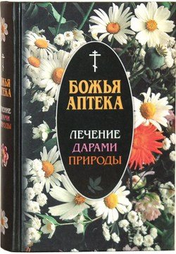 bozhya-apteka-lechenie-darami-prirody-2331-467043