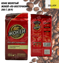 Кофе молотый Жокей По-восточному 250 гр (в/у)