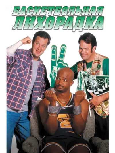 Баскетбольная лихорадка (1996) (DVD-R)