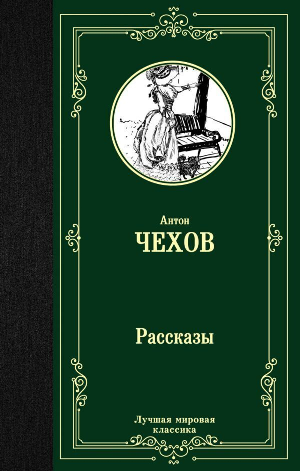 Рассказы. Антон Чехов