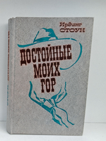 Достойные моих гор. Открытие Дальнего Запада 1840-1900