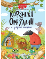 Полезные сказки. Корзина с орехами и другие истории (Проф-пресс)