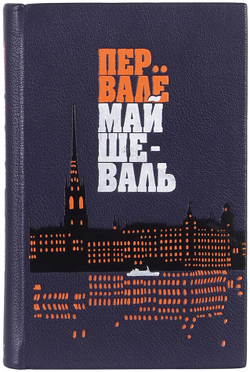 Вале П., Шеваль М. Собрание политических детективов в 9-ти кн. М.,ЭКСМО, 2012 г.,