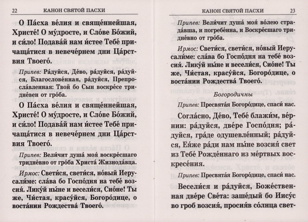 Канон, часы и стихиры Святой Пасхи (крупный шрифт)
