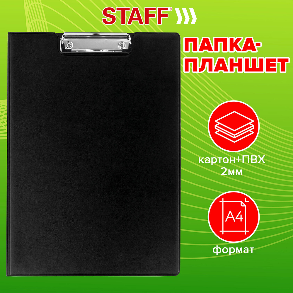 Папка-планшет STAFF А4 (318х228 мм) с прижимом и крышкой картон/ПВХ черная (4 штуки в упаковке)