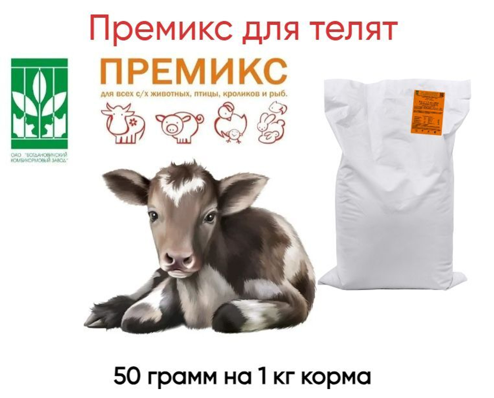 Премикс для телят 105932 стандарт, мешок 15 кг