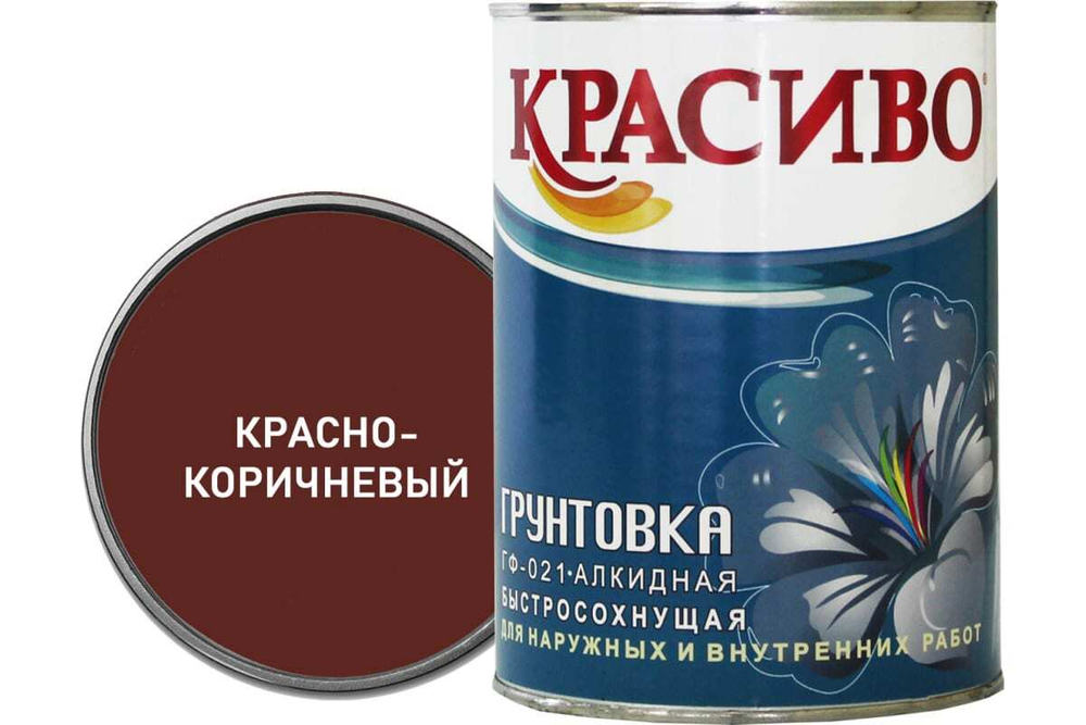 ГРУНТОВКА КРАСИВО ГФ-021 КРАСНО-КОРИЧНЕВЫЙ 0,8КГ