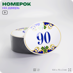 Номер на дверь квартиры 90, для кабинета, офиса, в средиземноморском стиле, шильдик 10 х 7,5 см, белый, Айдентика Технолоджи