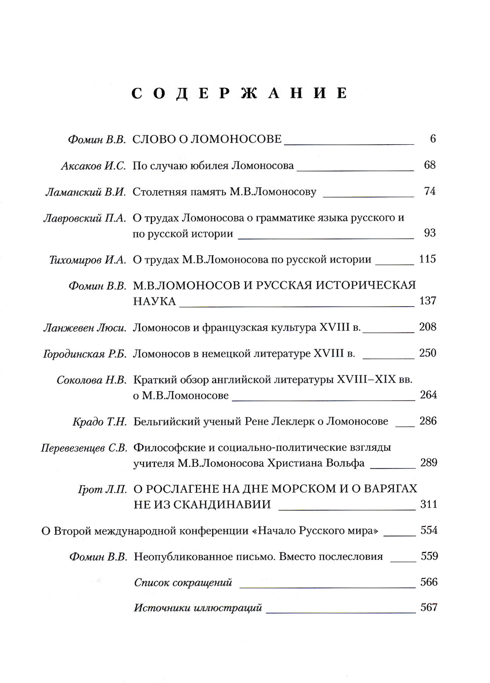 Слово о Ломоносове. Сборник статей и монографий. Выпуск 3 / Сост. и ред. В.В.Фомин