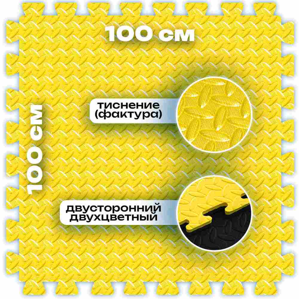 ЭВА-плитка жёлто-чёрная 100×100×2 см - мягкий коврик-пазл, ромбы, 50 шт.