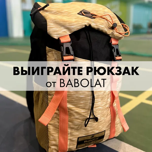 Давно у нас не было розыгрышей призов для тенниса!