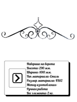 Навершие на ворота из стали 290*1010 мм, р-р материала КВ 12, вес 2 кг