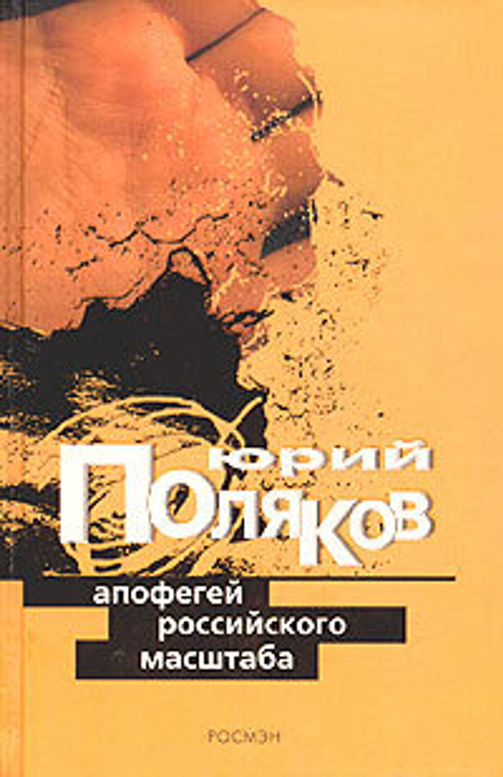 Апофегей российского масштаба. Интервью разных лет