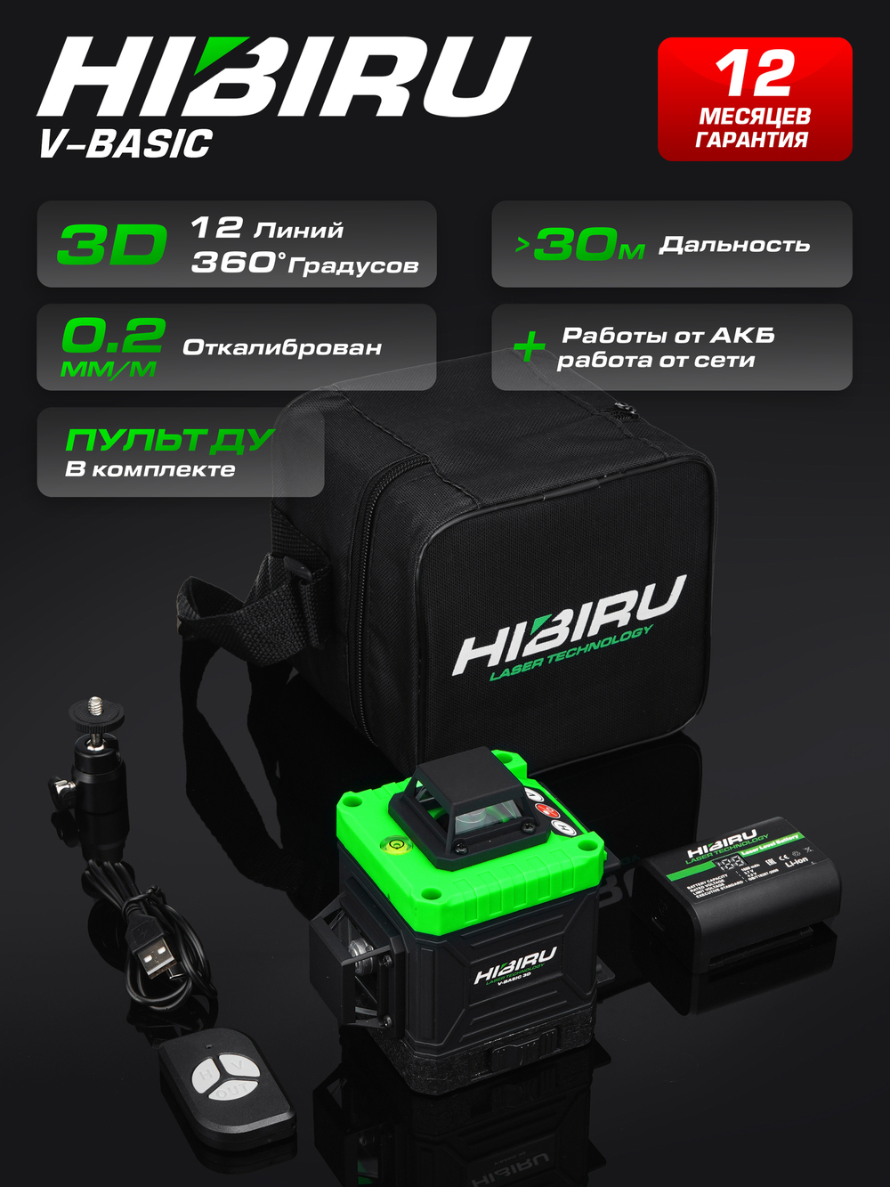 Профессиональный лазерный уровень HIBIRU 3D V-Basic дальность 20м, 12 лучей 360 градусов, самовыравнивание, кейс, пульт, откалиброван, гарантия