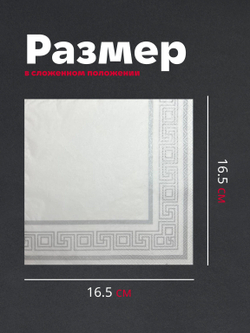 Салфетки бумажные праздничные трёхслойные для сервировки и декупажа Греческая рамка серебро