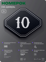 Номерок на дверь квартиры 10, для кабинета, офиса, шильдик 9 х 7 см, черный, Айдентика Технолоджи