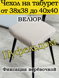 Чехол 38-40 на табурет квадратный