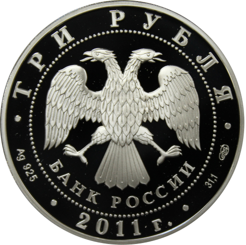 3 рубля 2011 170 лет Сбербанку