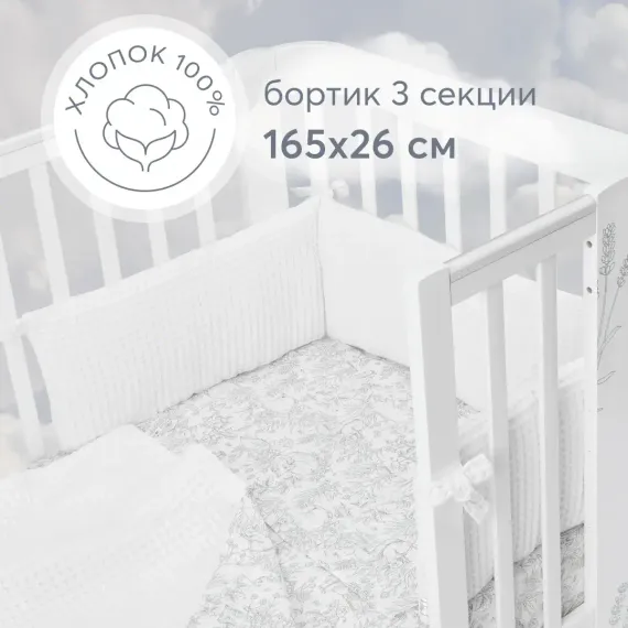 Бортик в кроватку Happy Baby 165х26 см белый