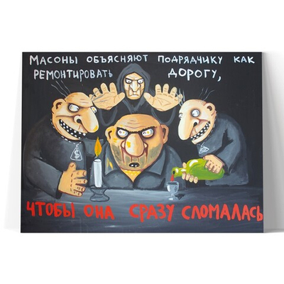 Масоны объясняют подрядчику как строить дорогу