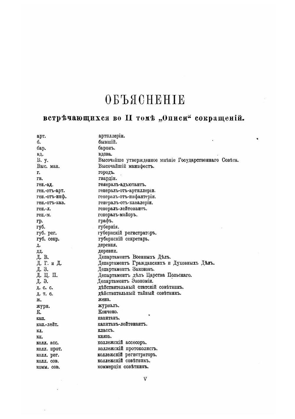 Опись дел Архива Государственного совета. Том 1 | Нет автора