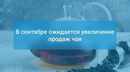 В сентябре ожидается увеличение продаж чая