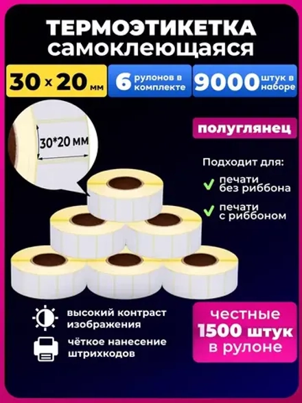 Термоэтикетки 30х20 эко 6 рулонов.