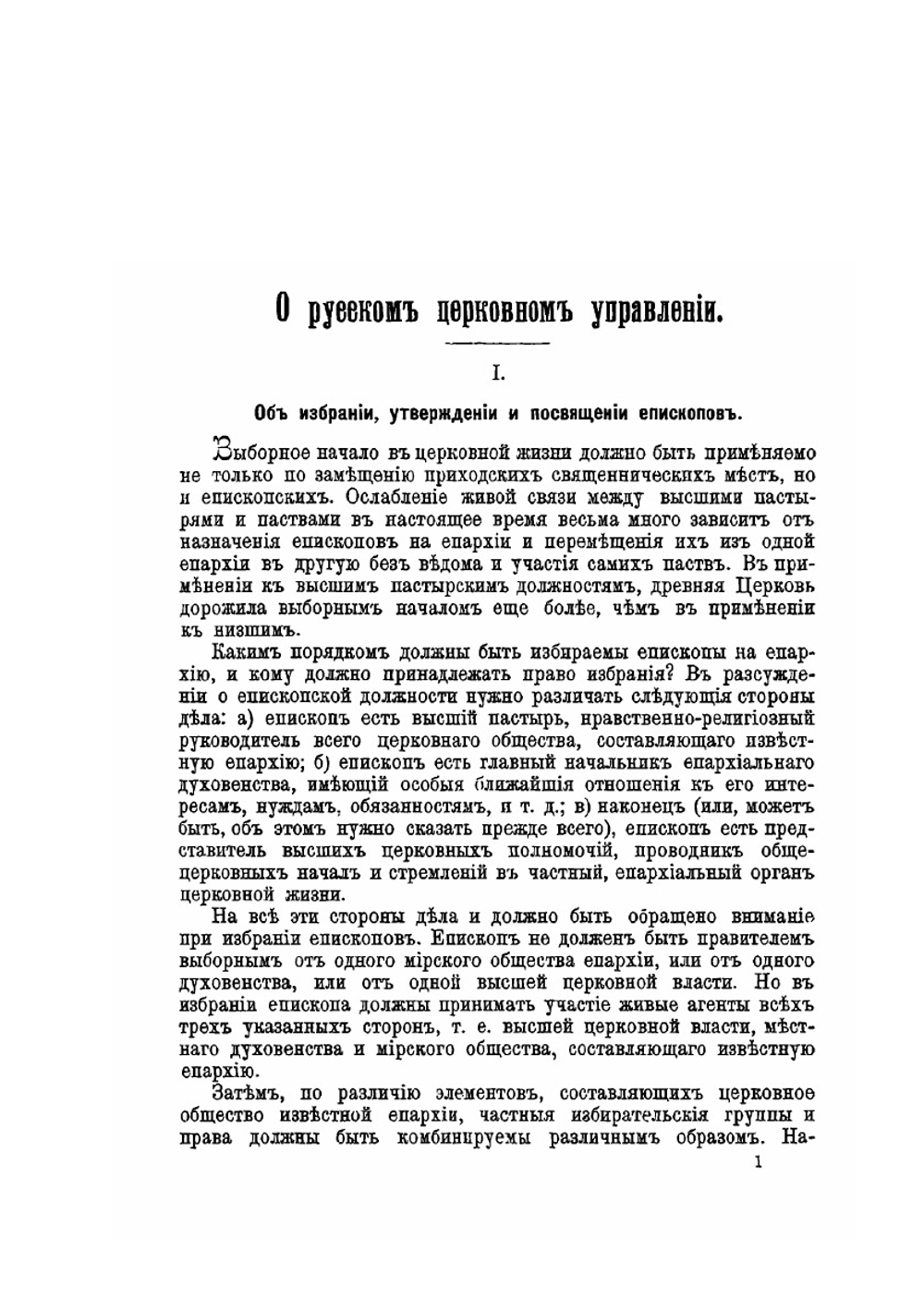 О русском церковном управлении | А.М. Иванцов-Платонов