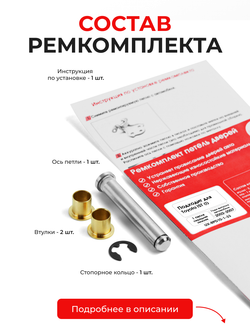 Ремкомплект (втулки) нижних петель передних дверей Toyota Ist (I) [Кузов: XP60, NCP6#, NCP60, NCP61, NCP65] (1 петля, RPD10-1) 2002-2007