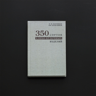 350 сортов хлебо-булочных изделий - издание 1940 г