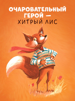 Книжки-картинки. Братец Лис и большой переполох