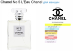 Chanel NO5 L'EAU