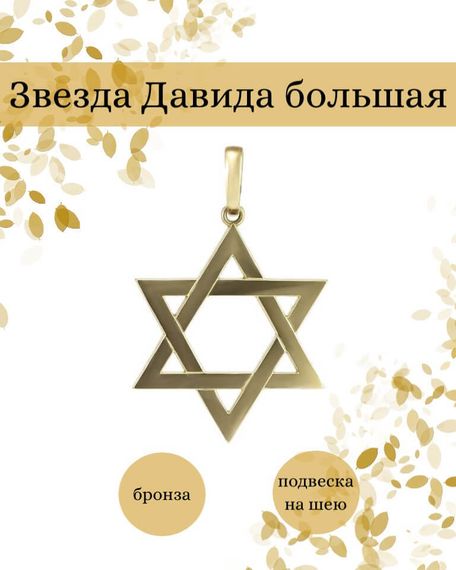 Подвеска Звезда Давида большая из бронзы, фото с инфографикой