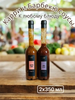 Карри и Барбекю соусы, набор (2шт*350мл)