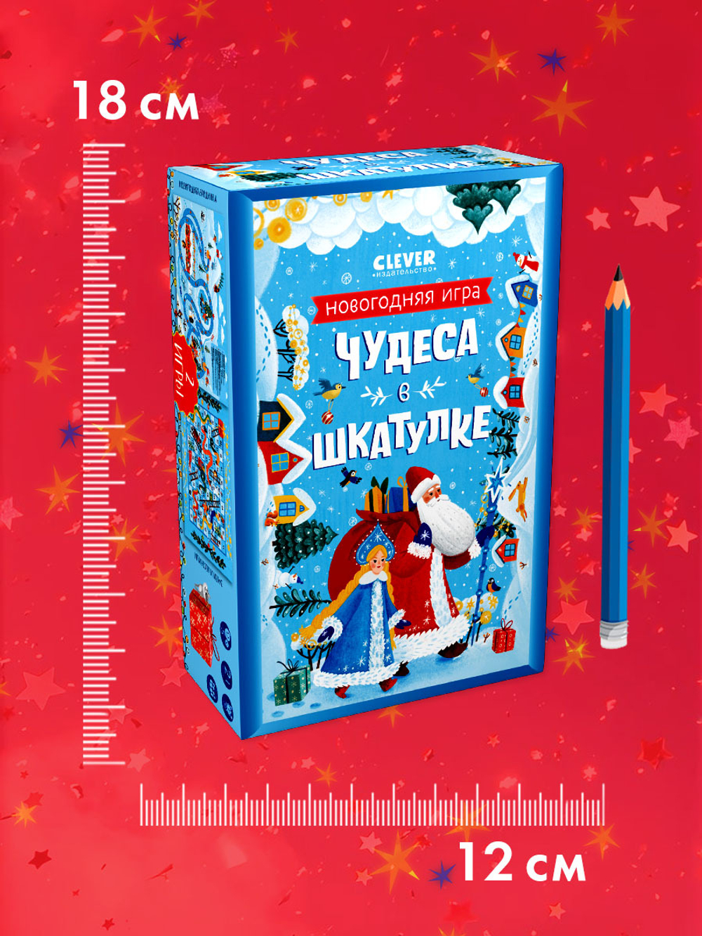 Чудеса в шкатулке. Новогодняя игра
