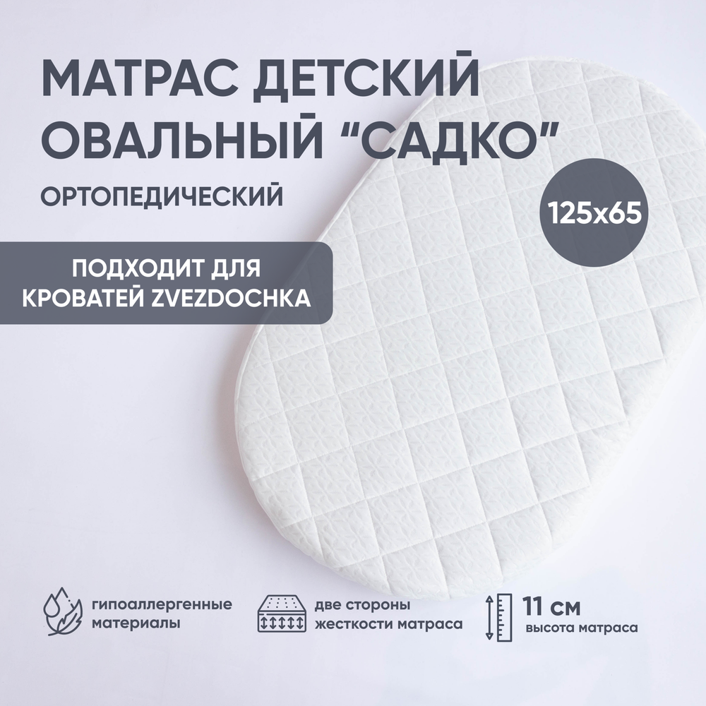 Матрас детский "САДКО Zvezdochka", люкс, 125х65