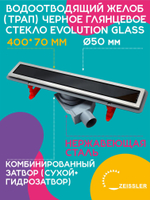 Трап для душа 400х70 (Черное глянцевое стекло Evolution Glass) ZSt.1131.4002