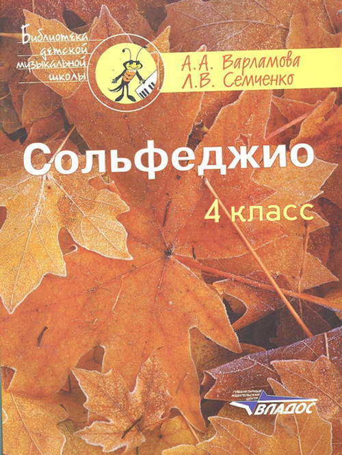 А.А.Варламова, Л.В.Семченко. Сольфеджио. 4 класс.