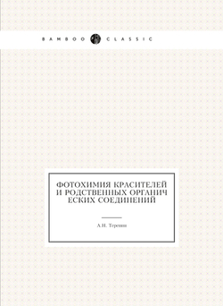 Фотохимия красителей и родственных органических соединений | А.Н. Теренин